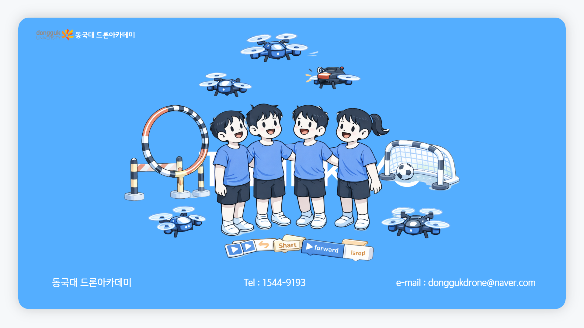 늘봄 드론 미션 & 게임반 안내 이미지 19